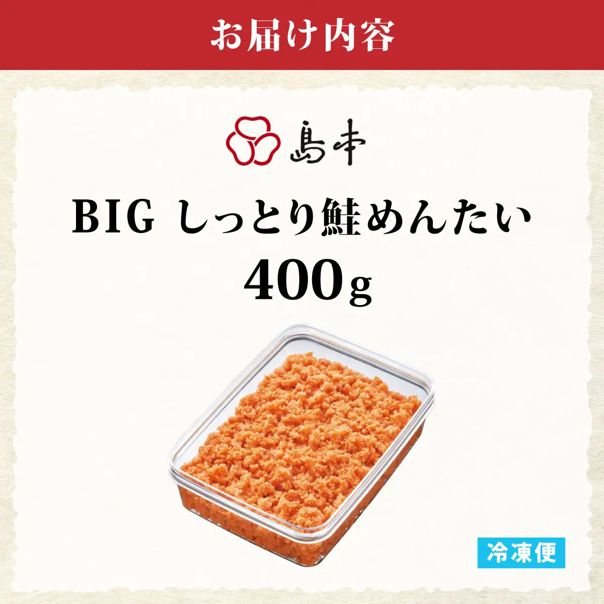  【博多辛子明太子の島本】BIgしっとり鮭めんたい400g