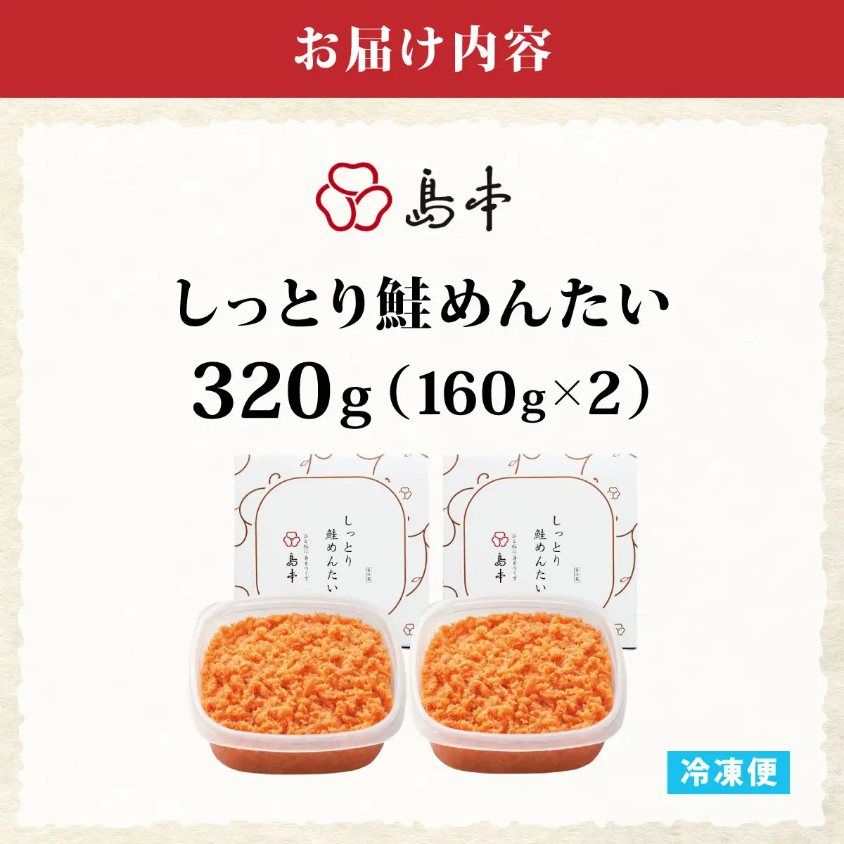  【博多辛子明太子の島本】しっとり鮭めんたい160g×2個
