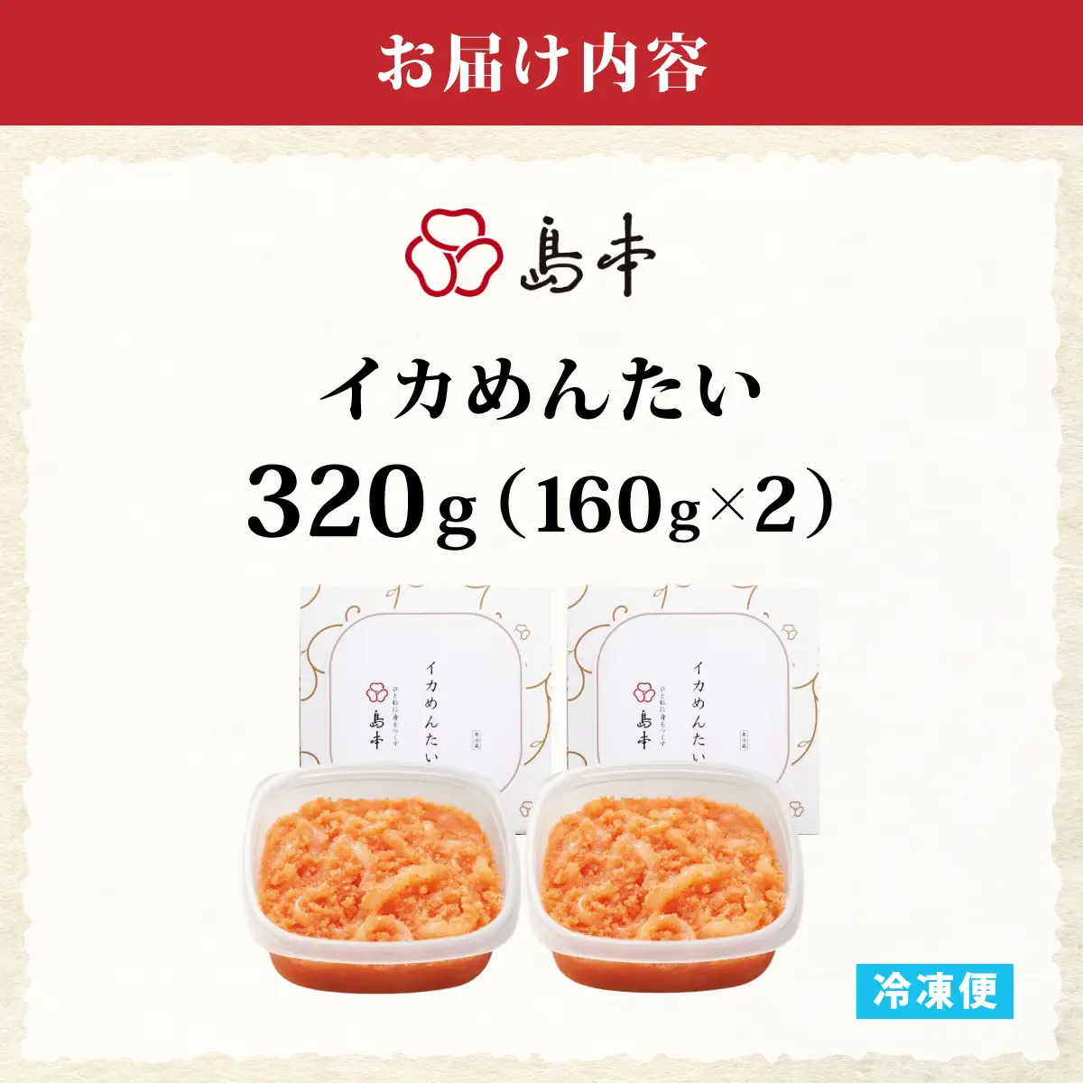  【博多辛子明太子の島本】イカめんたい160g×2個