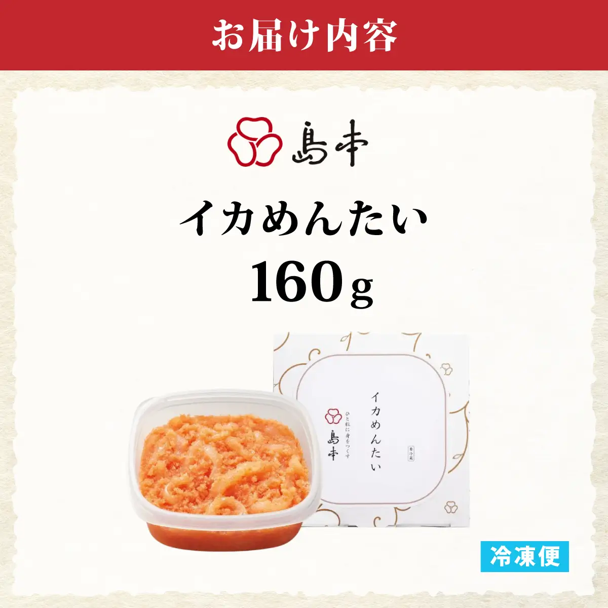  【博多辛子明太子の島本】イカめんたい160g
