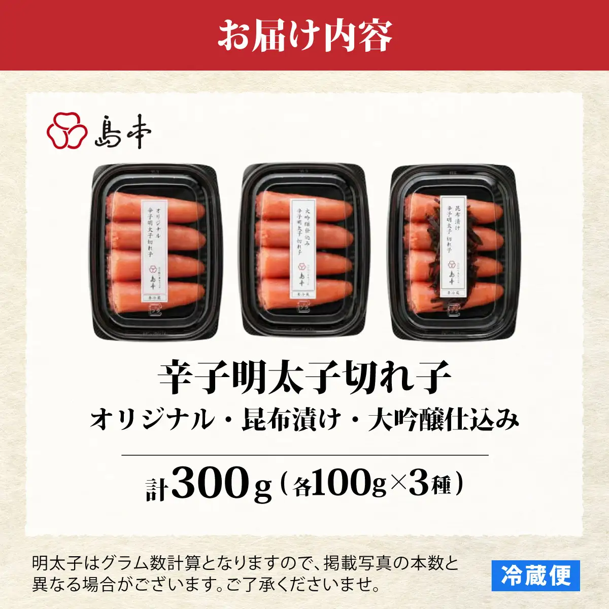  【博多辛子明太子の島本】希少国産卵・無着色辛子明太子切れ子100ｇ×3種（計300ｇ）