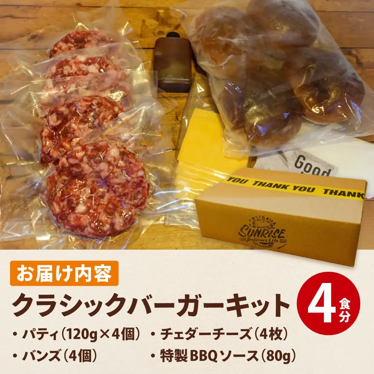  ビーフ100％ 幻のハンバーガー クラシック バーガーキット（4食分）|ハンバーグ ハンバーガー 冷凍 焼くだけ 手作り パティ 粗挽きビーフ100% 牛肉 バンズ チェダーチーズ 特製BBQソース なかがわ市場うしじま 送料無料 福岡県 那珂川市