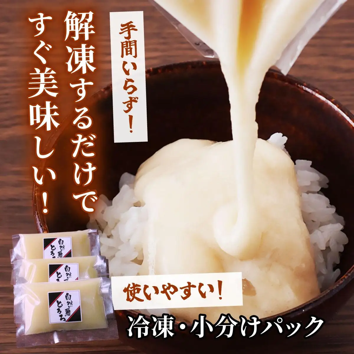  本格自然薯とろろ（醤油味）55g×8個