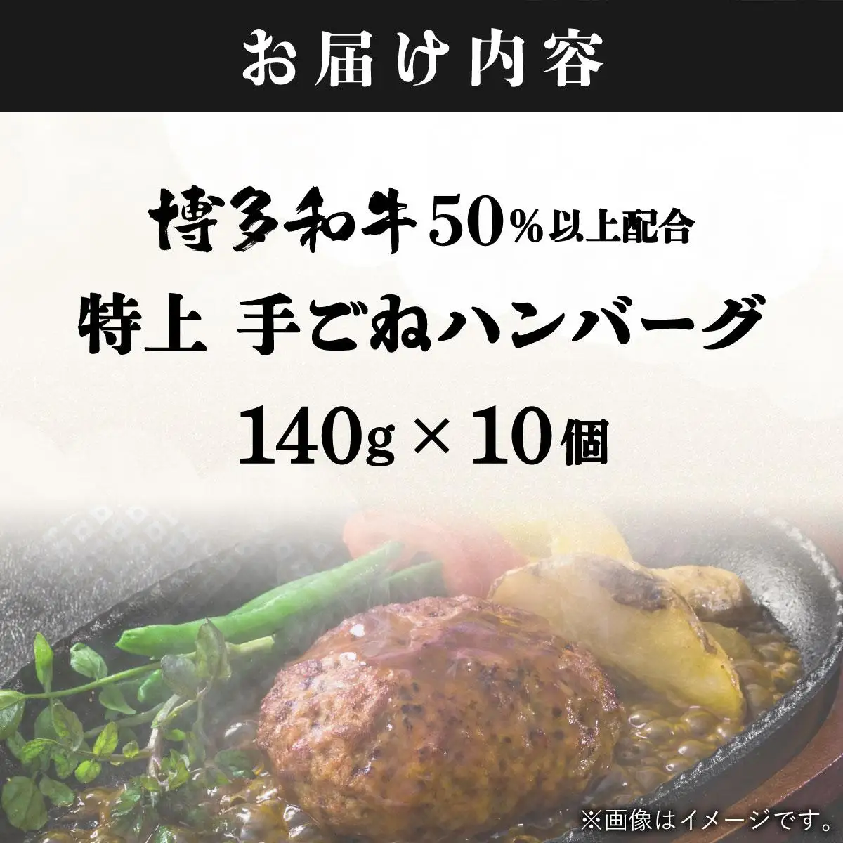  溢れる肉汁！お肉屋さんの手ごね 特上 ハンバーグ 10個