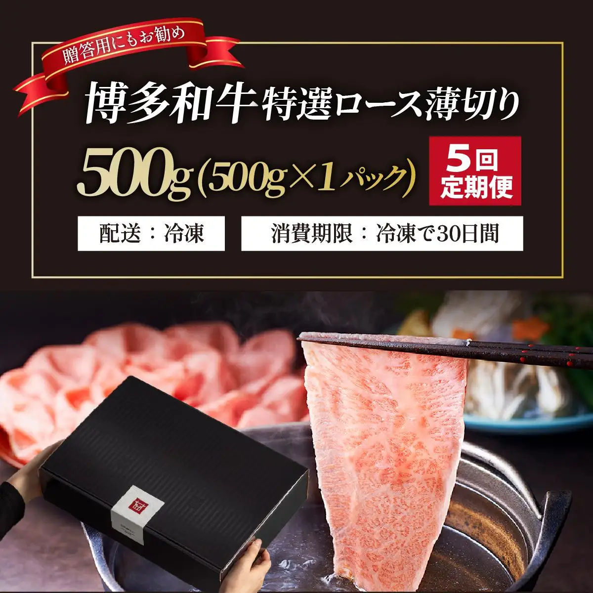  ＜定期便・全5回＞A4～A5等級！博多和牛 特選ロース 薄切り 500g【久田精肉店】