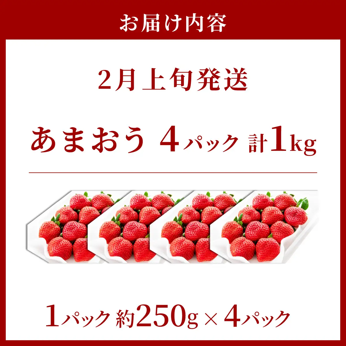 アフター保証対象！【先行予約】福岡産 春 あまおう 4パック（2月上旬より発送）|苺 いちご イチゴ 完熟 あかい まるい おおきい うまい フルーツ 果物 デザート 期間限定 産地直送 冷蔵 お取り寄せ グルメ 送料無料 福岡県 那珂川市