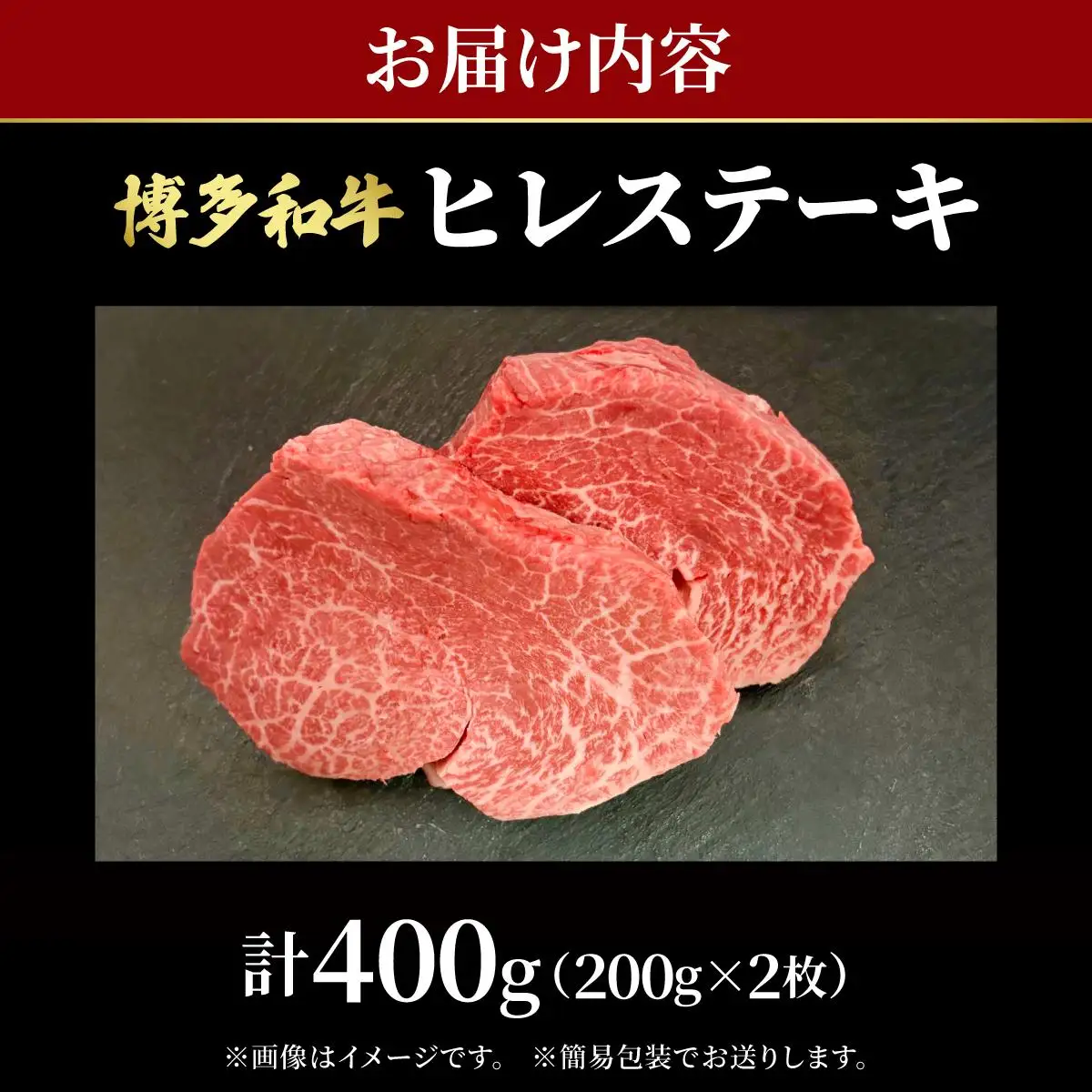  希少部位！博多和牛 ヒレ ステーキ 400g（200g×2枚）【肉のくまもと屋】