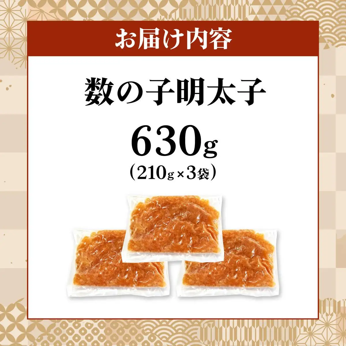  数の子明太子 630g（210g×3パック）