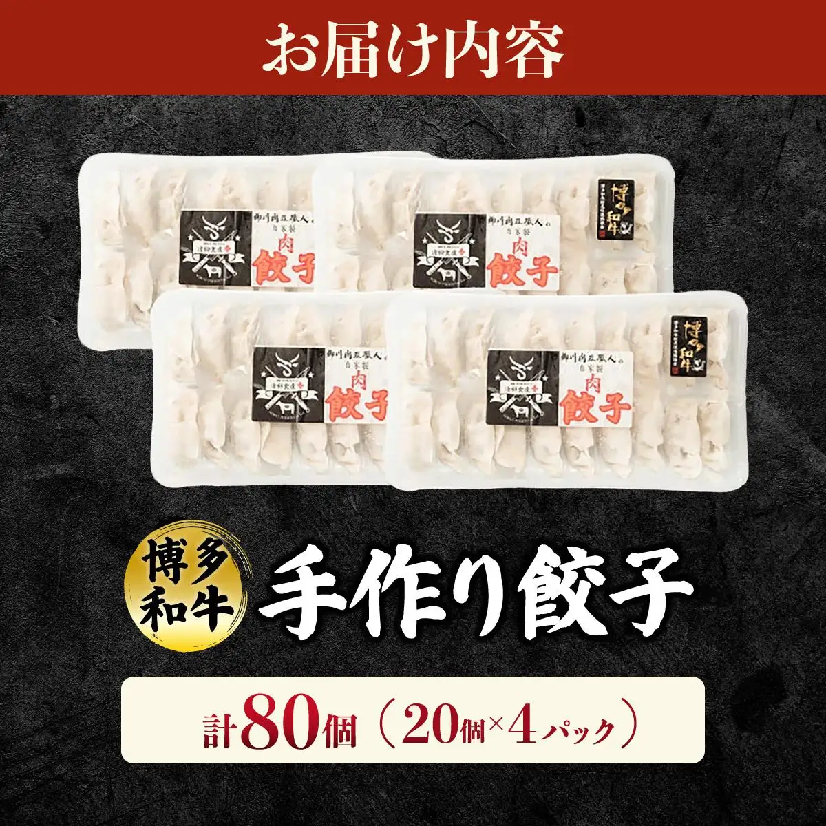  博多和牛 手作り餃子 80個（20個×4p）