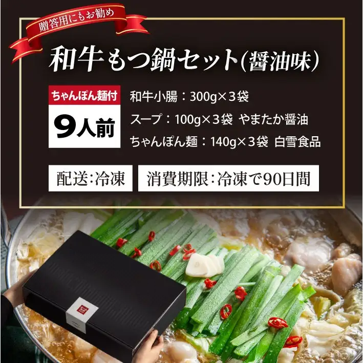  和牛 もつ鍋セット 醤油味 （ちゃんぽん麺つき） 9人前【久田精肉店】