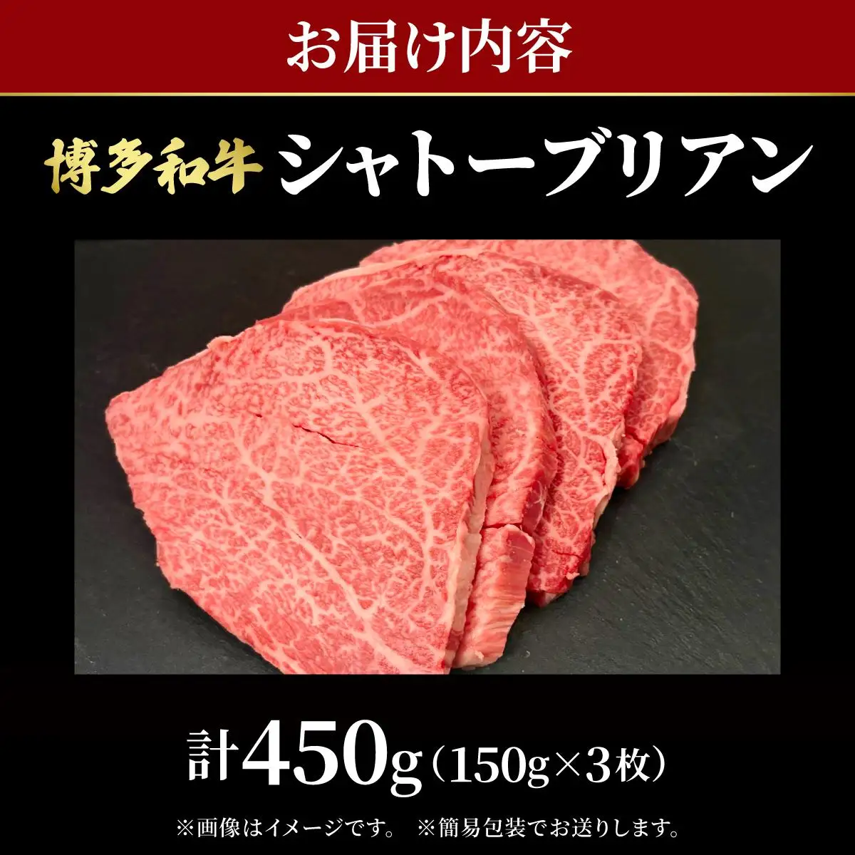 希少部位！博多和牛 シャトーブリアン 450g （150g×3枚）【肉のくまもと屋】