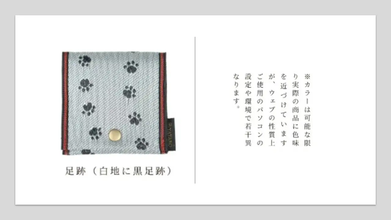 SZ0366　選べる和柄5種 【畳の縁で制作】 小銭・小物入れ / 猫シリーズ （足跡（白地に黒足跡）） 1個