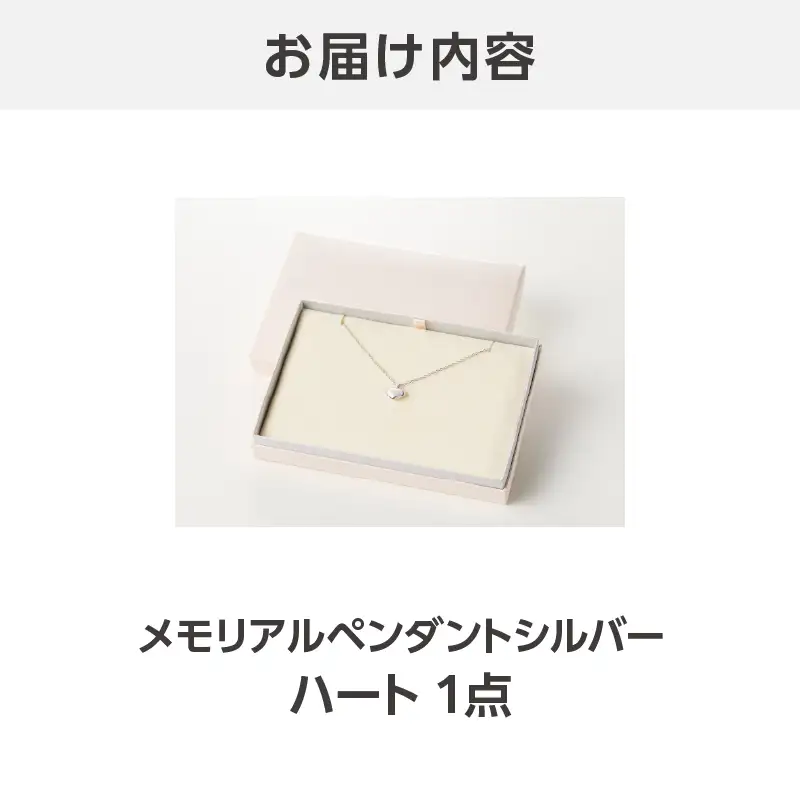 メモリアルペンダントシルバー ハート ARY0001-01