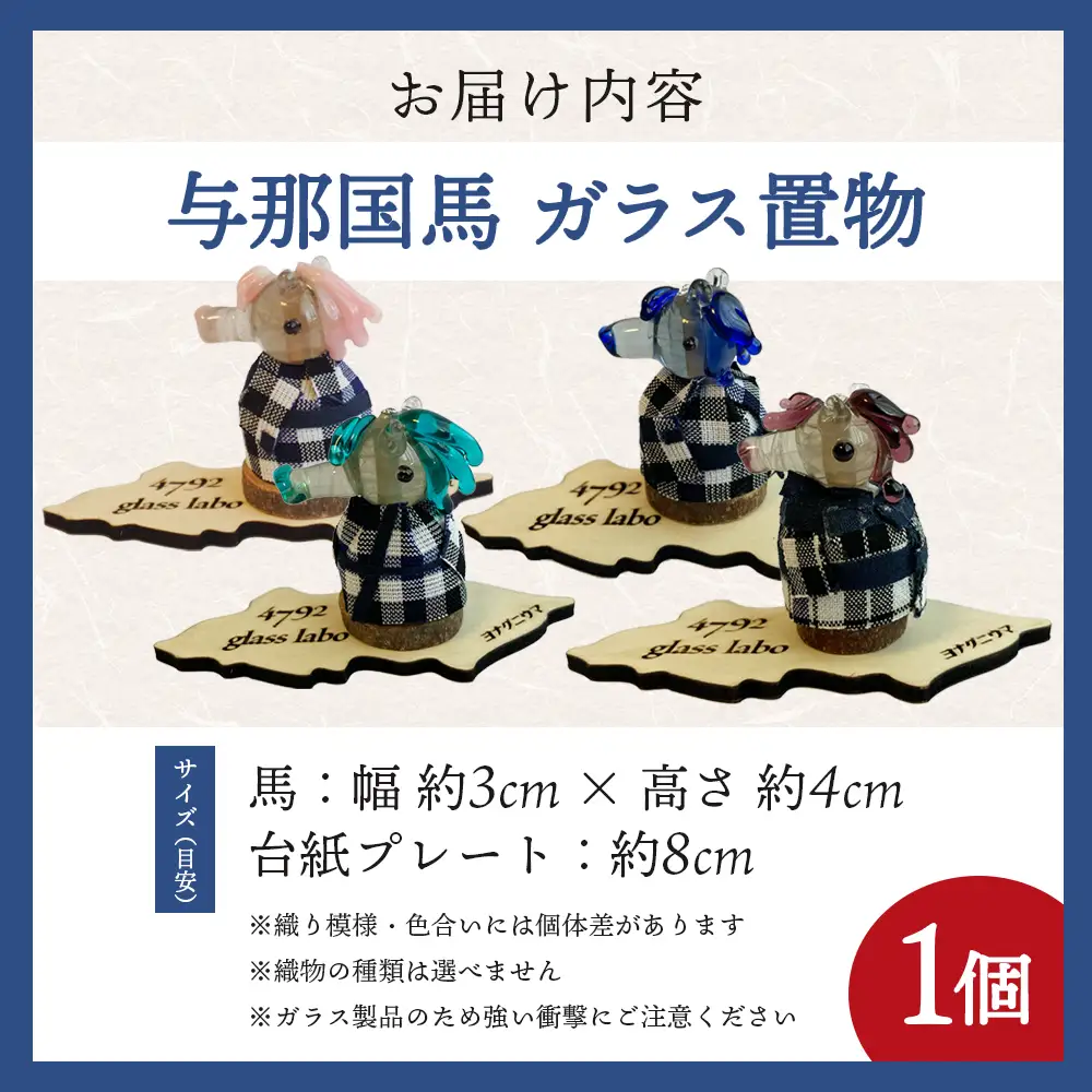 与那国織 与那国馬（与那国織 ドゥタティ）×1個 YG004 ｜ 置物 インテリア雑貨 雑貨 沖縄県 与那国町 手作り 日本最西端 プレゼント 贈答 与那国島ガラス工房