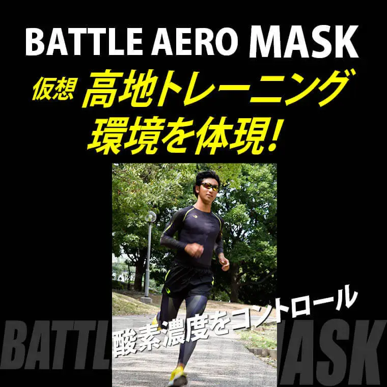 ＢＡＴＴＬＥ　ＡＥＲＯ　ＭＡＳＫ（トレーニングマスク）【大阪府吹田市】