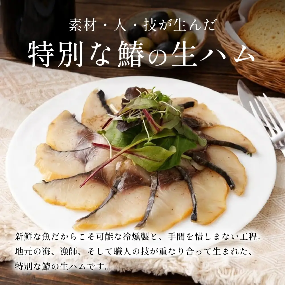 鰆の生ハム ×3パック（1パックあたり、約15g × 約4枚入） 