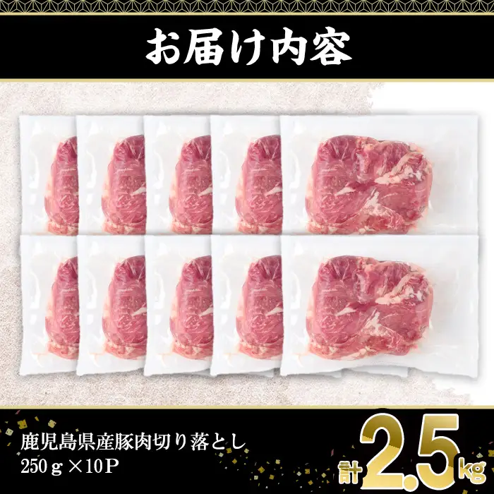 鹿児島県産 豚肉 切り落とし (計2.5kg・250g×10P)【株式会社羽根】A1087