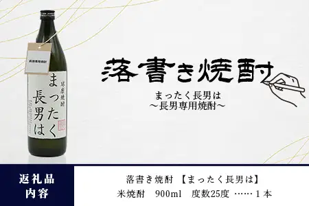 落書き焼酎 【まったく長男は】～長男専用～ 900ml 25度 米焼酎 015-0707