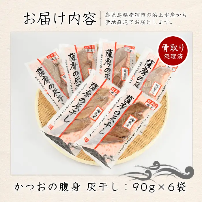 桜島の火山灰で鹿児島県産かつおの腹身を一晩熟成 旨味が詰まった『薩摩の灰干し』かつおの腹身6P (浜上水産/IB038-008) 