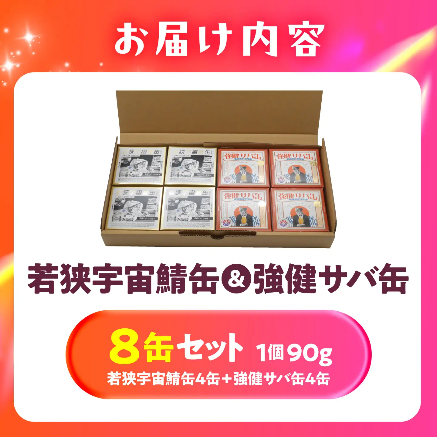 若狭宇宙鯖缶＆強健サバ缶アマニ油入り 食べ比べ8缶セット / サバ缶 鯖缶 宇宙日本食 アマニ油 オメガ3 保存食 小浜市 / 福井缶詰[BFAB081]