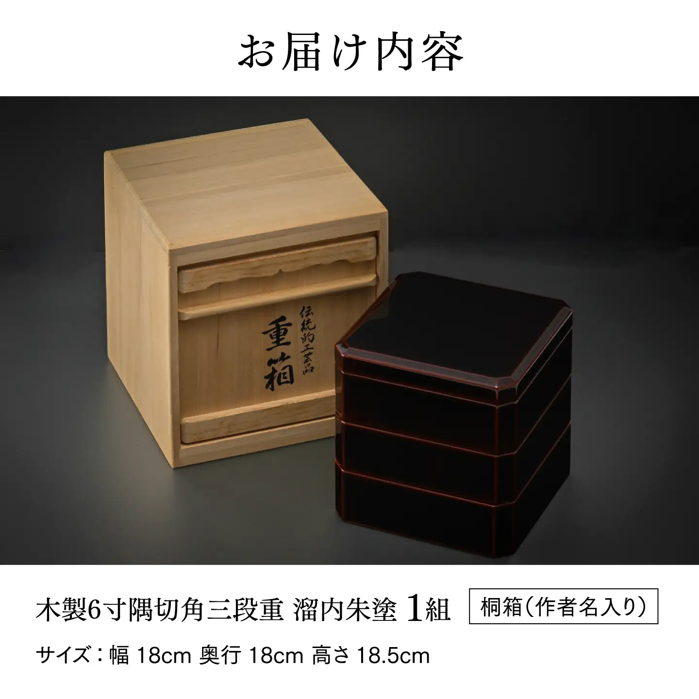 【伝統的工芸品】越前漆器 木製6寸隅切角三段重 溜内朱塗 重箱 漆塗り 