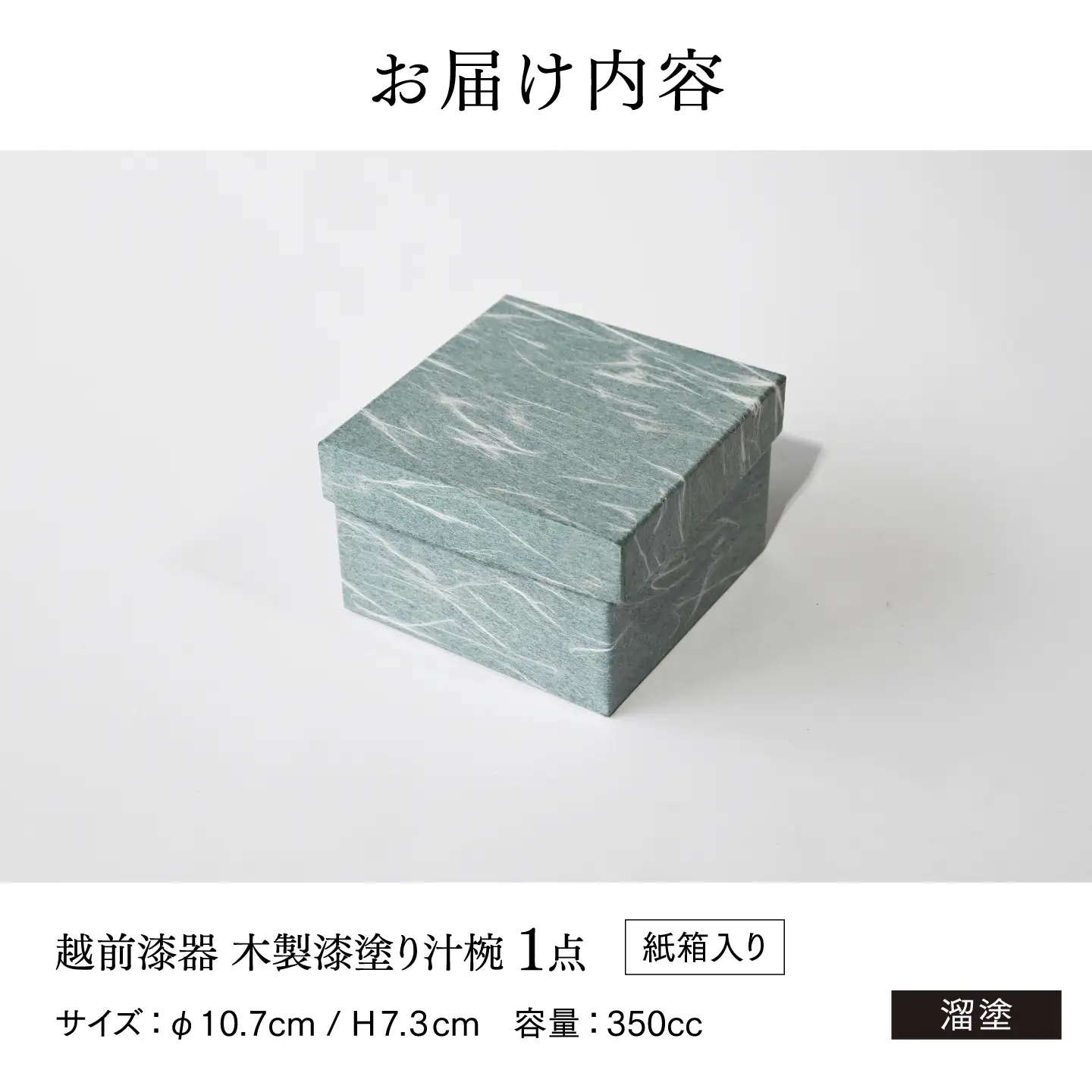 【伝統的工芸品】越前漆器 木製漆塗り汁椀 溜塗
