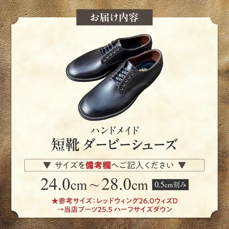 ハンドメイド短靴(ダービーシューズ)  ハンドメイド 短靴 ダービー シューズ 選べる サイズ 24～28cm 国産 タンニン鞣し 革 オンオフ 両スタイル カジュアル スーツ 茶芯レザー エイジング 愛知県 小牧市 送料無料 [212M02]