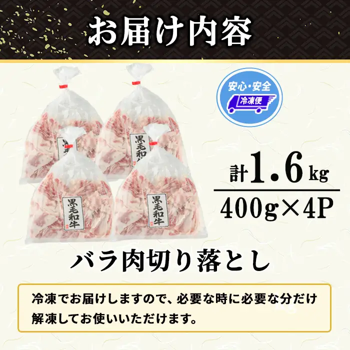 ≪訳あり・A4/A5ランク使用！≫博多和牛 バラ肉 脂ましまし 切り落とし(計1.6kg・400g×4P) 国産 九州産 福岡県産 牛肉 和牛 黒毛和牛 きりおとし 切り落し 赤身 バラ肉 訳あり わけあり 規格外 お肉 肉じゃが 牛丼 総菜 冷凍 【エム・ケイ食品】as56-003