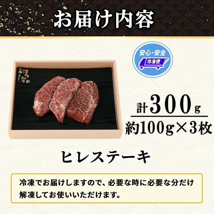 博多和牛 ヒレステーキ(計300g・約100g×3枚) 国産 九州産 福岡県産 牛肉 和牛 お肉 黒毛和牛 ステーキ ステーキ肉 ヒレ肉 冷凍 贈り物 贈答用 ギフト 【エム・ケイ食品】as56-009
