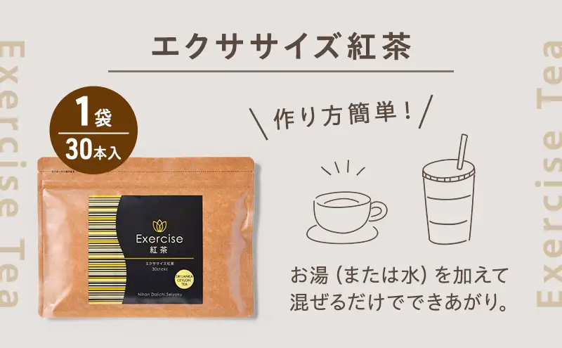 エクササイズ紅茶 ダイエット飲料 日本第一製薬 エクササイズ紅茶【30本入×1袋】【定期便 全3回】
