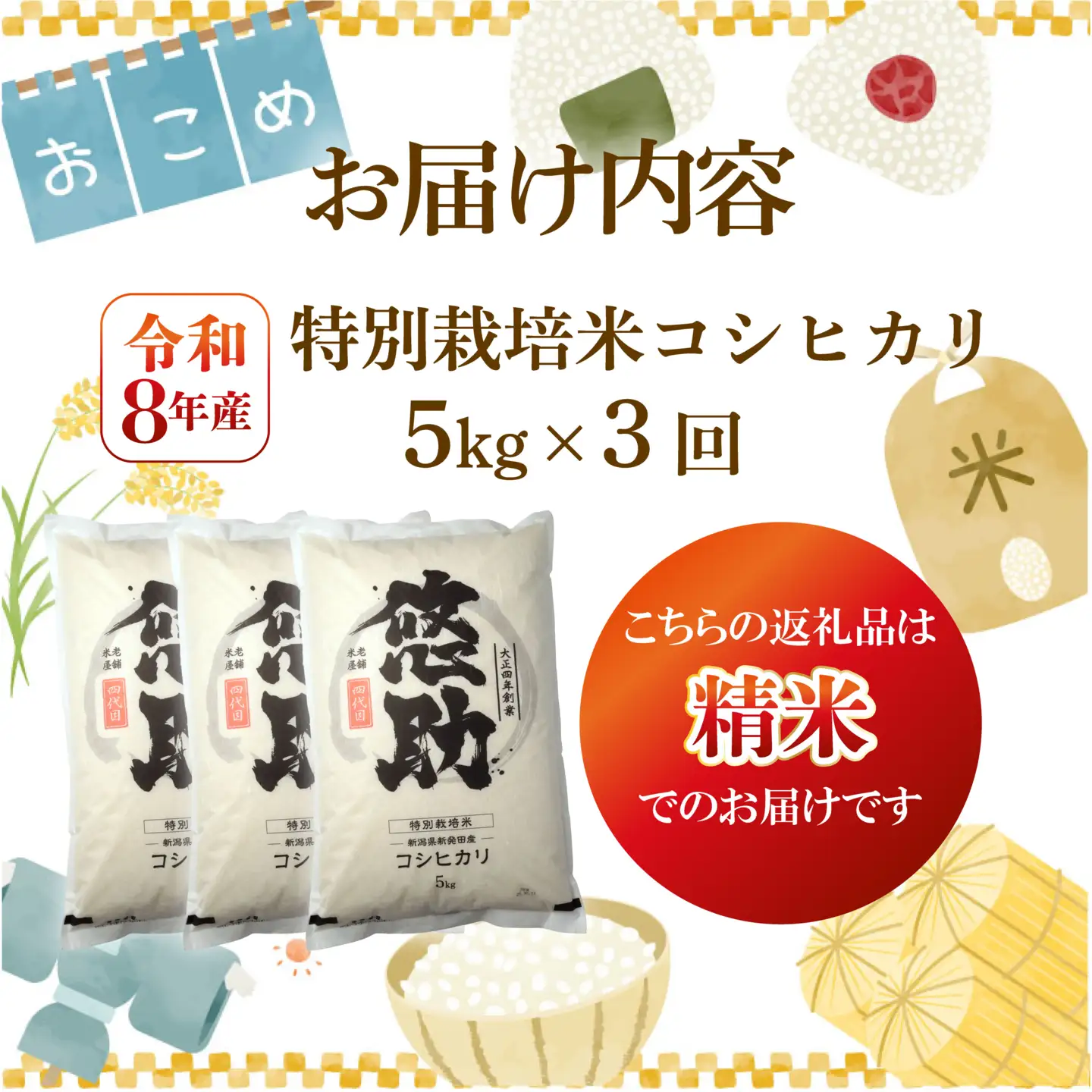 先行予約 令和8年産 コシヒカリ 定期便 5kg 3回 15kg 特別栽培米 コンテスト 入賞 【 コンテスト 入賞米 米 おこめ お米 ブランド米 ご飯 ごはん オニギリ お弁当 kome 送料無料 数量限定 農家直送 産地直送 国産 川瀬農園 四代目 悠助 新潟 新発田 kwsKH 】　