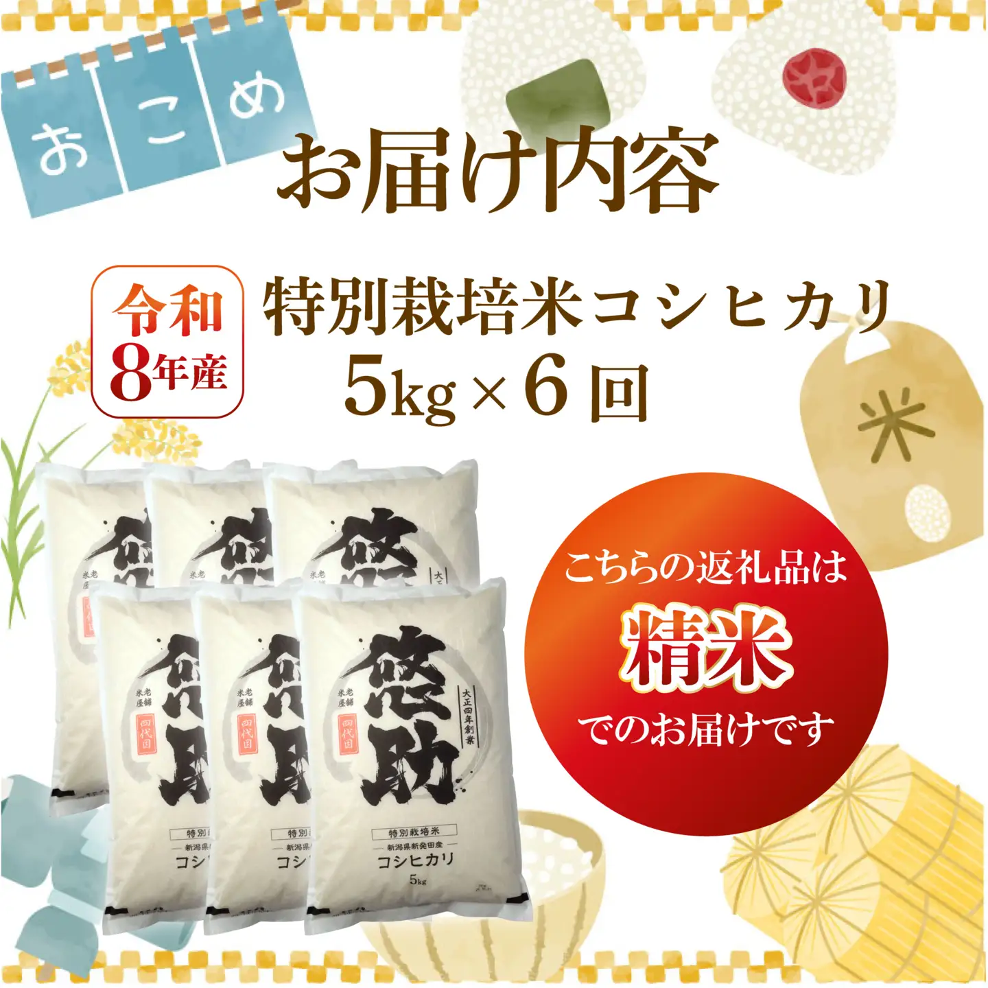 先行予約 令和8年産 コシヒカリ 定期便 5kg 6回 30kg 特別栽培米 コンテスト 入賞 【 コンテスト 入賞米 米 おこめ お米 ブランド米 ご飯 ごはん オニギリ お弁当 kome 送料無料 数量限定 農家直送 産地直送 国産 川瀬農園 四代目 悠助 新潟 新発田 kwsKH 】　