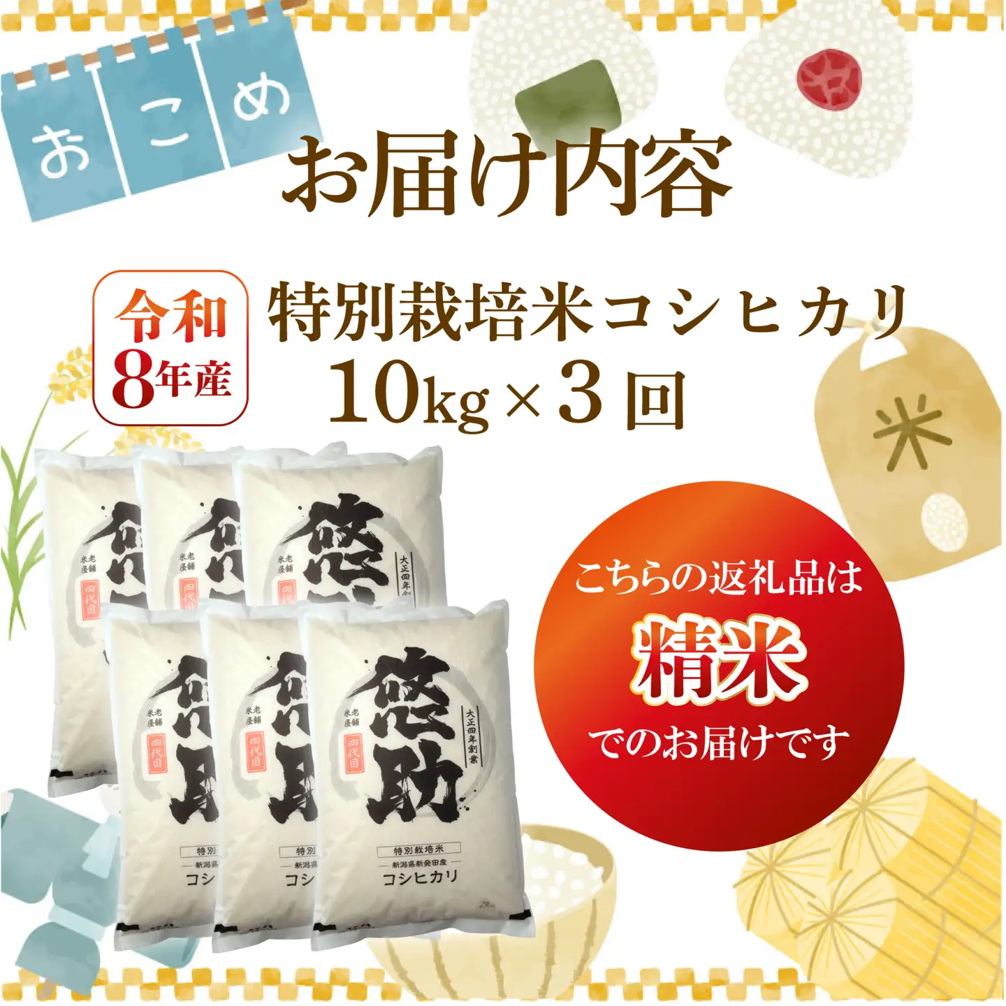 先行予約 令和8年産 コシヒカリ 定期便 10kg 3回 30kg 特別栽培米 コンテスト 入賞 【 コンテスト 入賞米 米 おこめ お米 ブランド米 ご飯 ごはん オニギリ お弁当 kome 送料無料 数量限定 農家直送 産地直送 国産 川瀬農園 四代目 悠助 新潟 新発田 kwsKH 】　