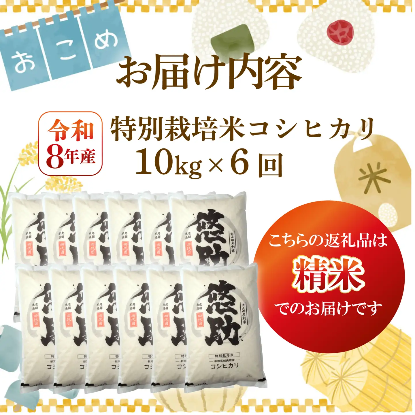 先行予約 令和8年産 定期便 10kg 6回 60kg 特別栽培米 コンテスト 入賞 【 コンテスト 入賞米 米 おこめ お米 ブランド米 ご飯 ごはん オニギリ お弁当 kome 送料無料 数量限定 農家直送 産地直送 国産 川瀬農園 四代目 悠助 新潟 新発田 kwsKH 】　