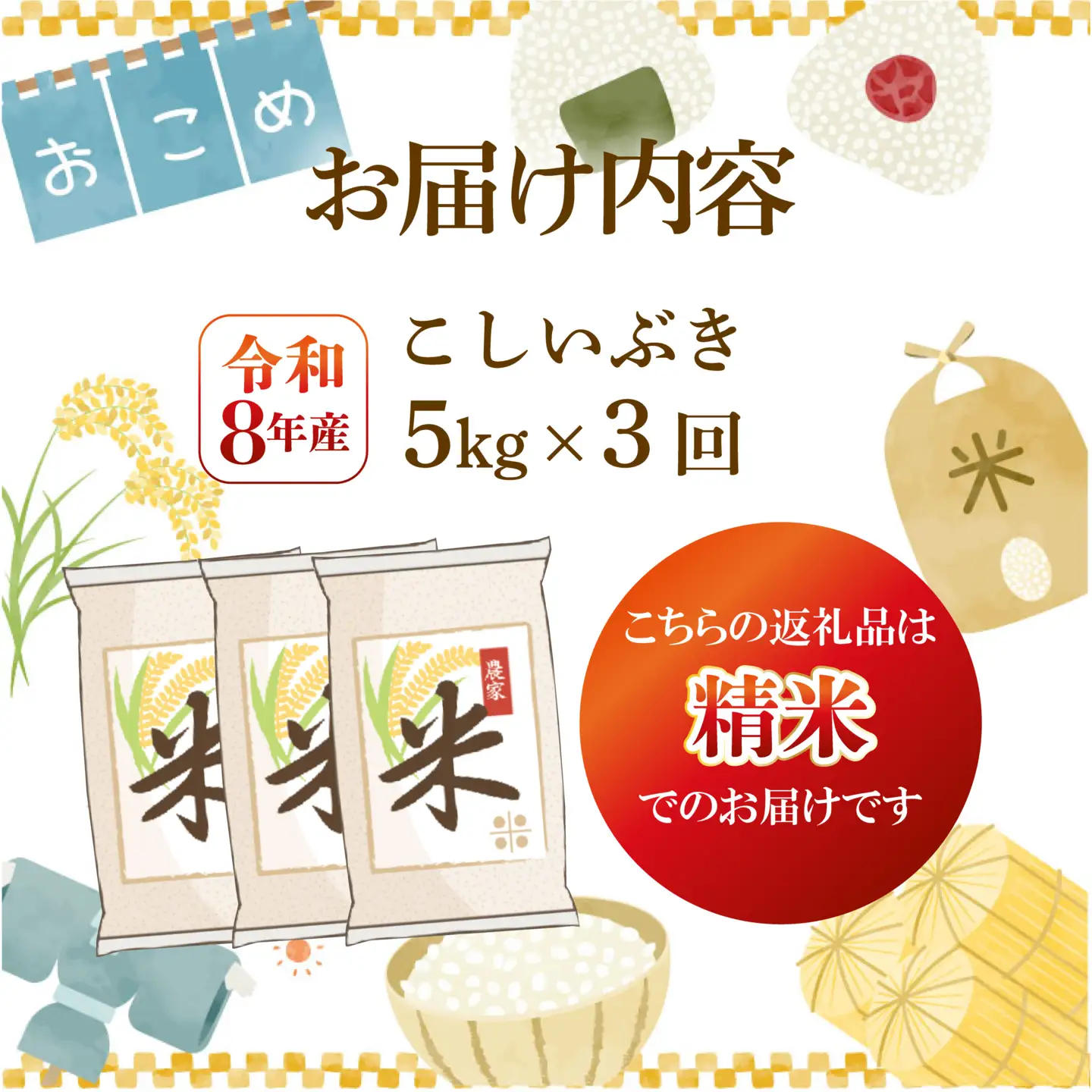 令和8年産 こしいぶき 定期便 5kg 3回 15kg 新潟 新米 3か月 先行予約 越後の新しい息吹 コシヒカリ の遺伝子を引き継ぐ 米 おこめ お米 ご飯 ごはん オニギリ お弁当 kome 送料無料 数量限定 農家直送 産地直送 国産 川瀬農園 四代目 悠助 新潟 新発田 kwsKI