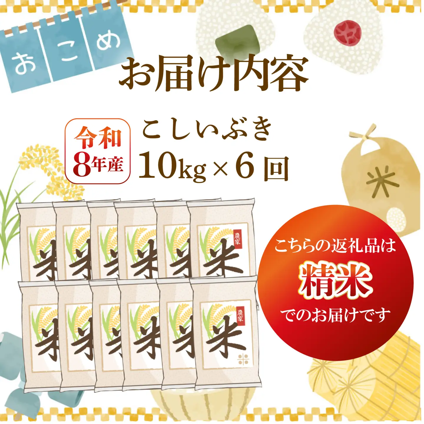 令和8年産 こしいぶき 定期便 10kg 6回 60kg 新潟 先行予約 新米 6か月 越後の新しい息吹 コシヒカリ の遺伝子を引き継ぐ 米 おこめ お米 ご飯 ごはん オニギリ お弁当 kome 送料無料 数量限定 農家直送 産地直送 国産 川瀬農園 四代目 悠助 新潟 新発田 kwsKI