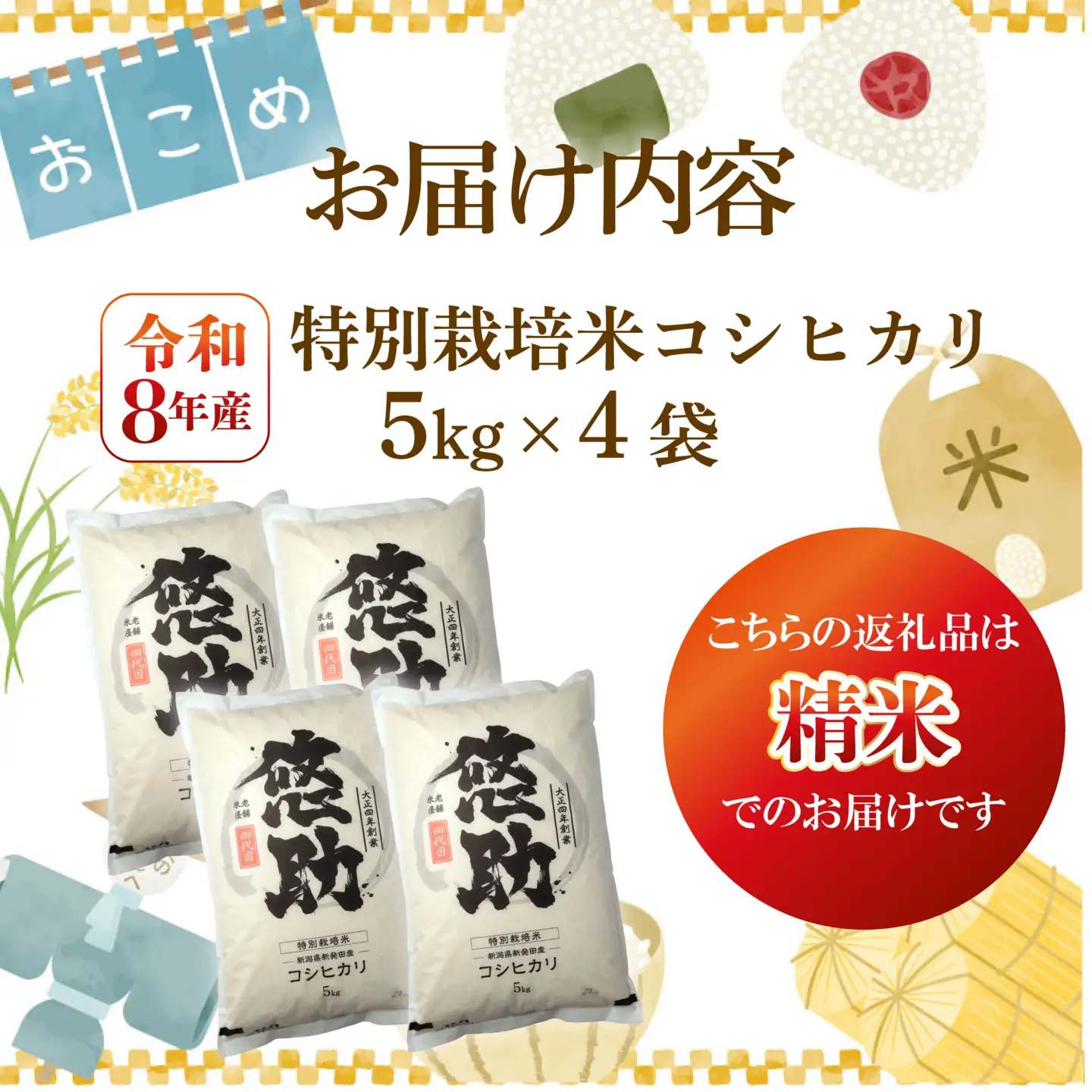 先行予約 令和8年産 コシヒカリ 20kg 特別栽培米 単品 コンテスト 入賞 【 コンテスト 入賞米 米 おこめ お米 ブランド米 ご飯 ごはん オニギリ お弁当 kome 送料無料 数量限定 農家直送 産地直送 国産 川瀬農園 四代目 悠助 新潟 新発田 kwsKH 】　