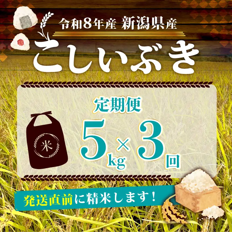 【令和8年産 先行予約】 こしいぶき 5kg 3か月 定期便 新潟県産 新発田産 3カ月 3回 新潟 ふるさと納税 米 お米 白米 米 お米 こめ コメ ライス ご飯 ごはん 美味しい 贈り物 国産 新潟県 新発田市 お取り寄せ 産地直送 アグリ中俵 nakatawaraKI001_2