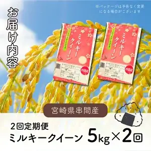 ＜数量限定＞【定期便・全2回】【令和8年産】串間産「超早場米」 ミルキークイーン 計10kg（5kg×2回）_K028-T006