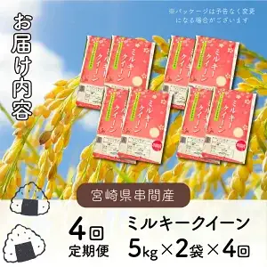 ＜数量限定＞【令和8年産】【定期便・全4回】 ミルキークイーン 計40kg（5kg×2個×4回）_K028-T008