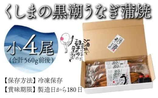 くしまの黒潮うなぎ蒲焼小4尾（合計560g前後）_K023-006