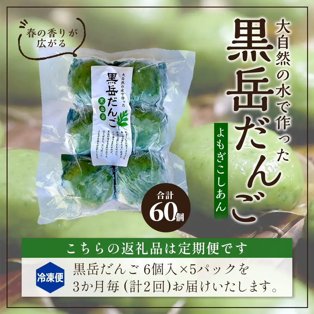 【定期便3ヶ月毎2回】だんご 黒岳だんご（6個入×5P）×2回 3か月毎配送 計60個 冷凍｜団子 和菓子 お菓子 あんこ こしあん よもぎ 米粉 手作り 個包装 大容量 もろっこはうす 宮崎県 諸塚村 MO-05