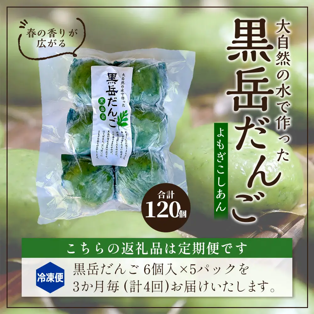 【定期便3ヶ月毎4回】だんご 黒岳だんご（6個入×5P）×4回［3か月毎配送］計120個 冷凍｜団子 和菓子 お菓子 あんこ こしあん よもぎ 米粉 手作り 個包装 大容量 もろっこはうす 宮崎県 諸塚村 MO-07