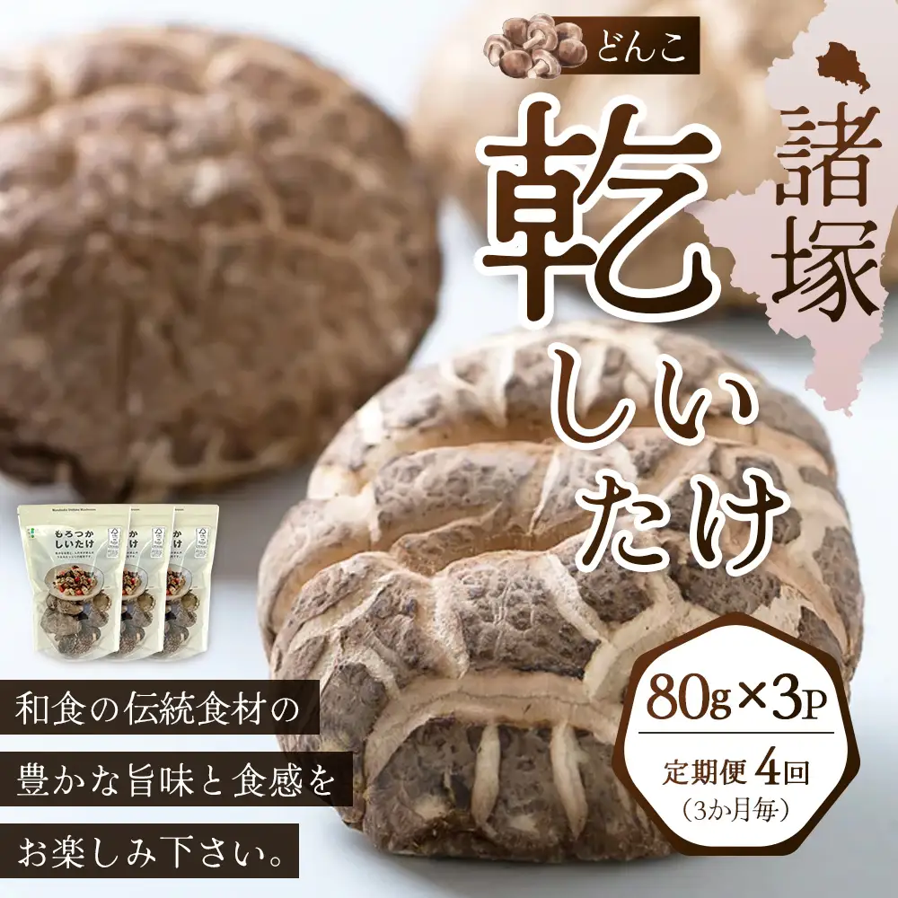 【定期便3ヶ月毎4回】宮崎県諸塚村産 乾しいたけ どんこ（80g×3P）×4回 3か月毎配送 計960g 常温｜干ししいたけ 椎茸 冬菇 肉厚 お煮しめ お鍋 網焼き 原木栽培 CoC認証 高級 家庭用 もろっこはうす MO-21