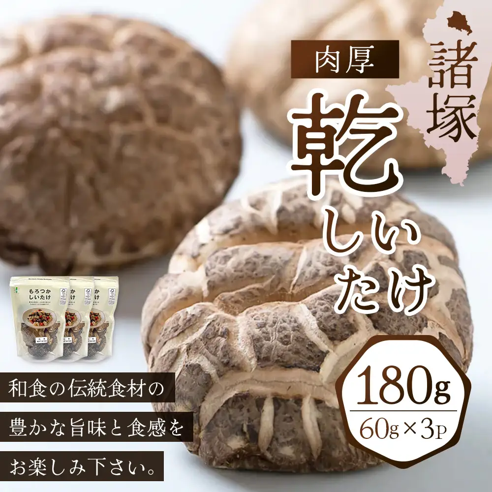【世界初CoC認証取得！】宮崎県諸塚村産 乾しいたけ 肉厚 60g×3P 計180g 常温｜干ししいたけ どんこ 椎茸 冬菇 肉厚 お煮しめ お鍋 網焼き 原木栽培 CoC認証 高級 もろっこはうす MO-22