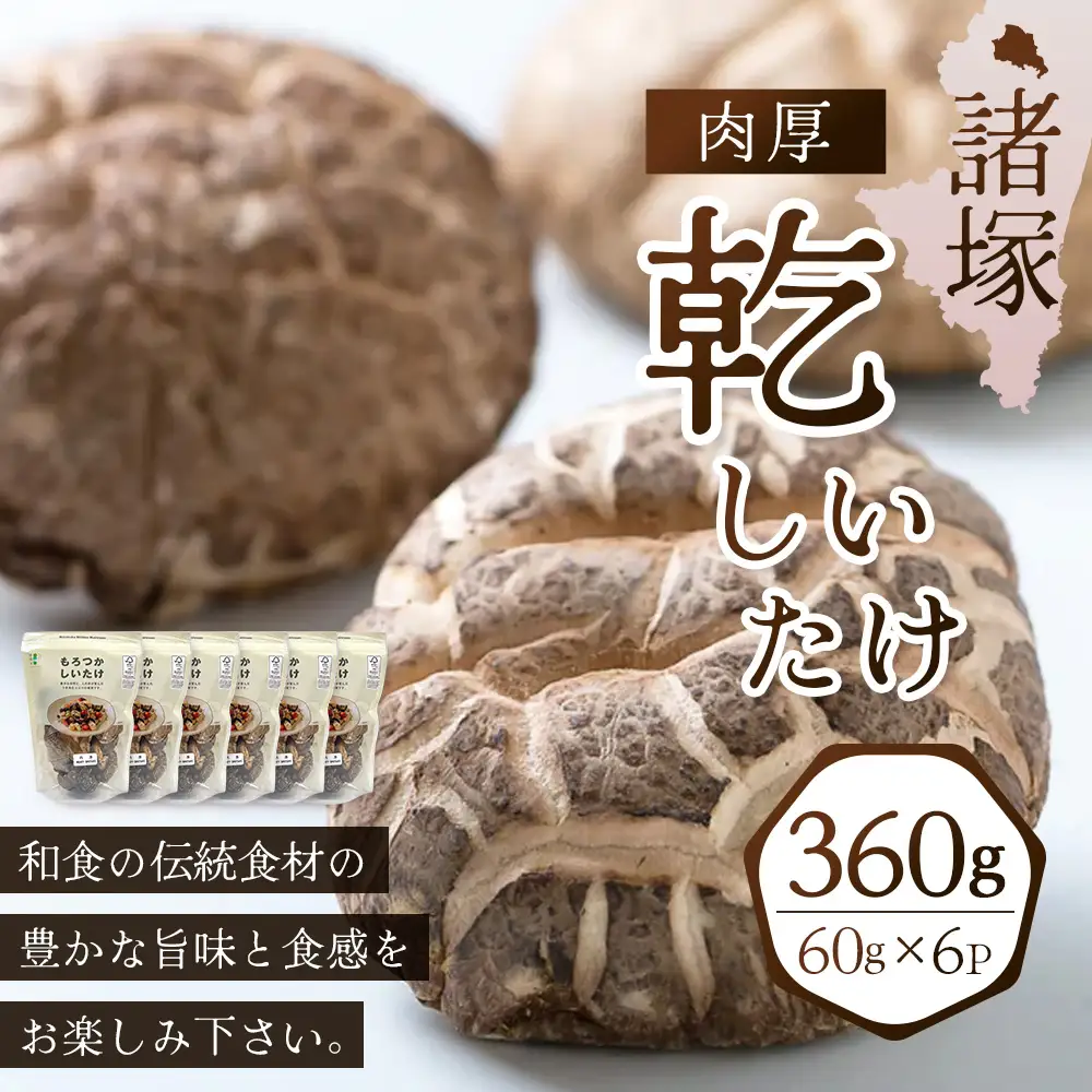 【世界初CoC認証取得！】宮崎県諸塚村産 乾しいたけ 肉厚 60g×6P 計360g 常温｜干ししいたけ どんこ 椎茸 冬菇 肉厚 お煮しめ お鍋 網焼き 原木栽培 家庭用 もろっこはうす MO-23