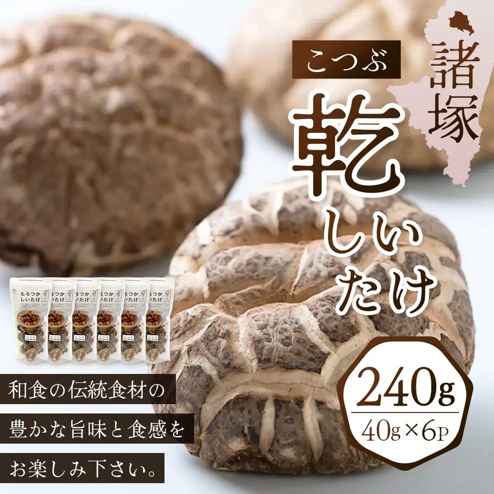【世界初CoC認証取得！】宮崎県諸塚村産 乾しいたけ こつぶ 40g×6P 計240g 常温｜干ししいたけ どんこ 椎茸 冬菇 酢漬け 手まり寿司 天ぷら 一口サイズ 原木栽培 家庭用 もろっこはうす MO-25
