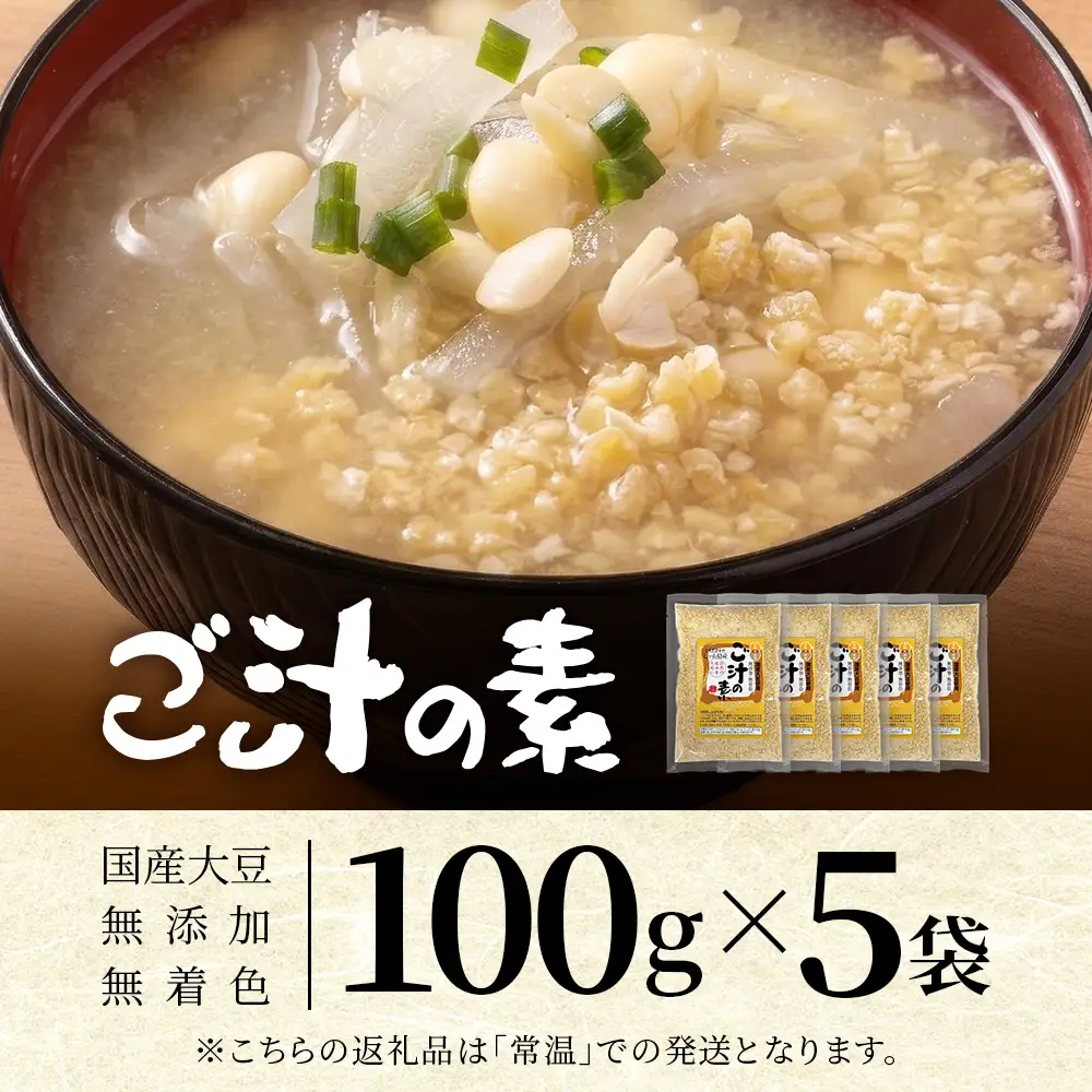 ご汁の素 100g×5P 常温｜呉汁 みそ汁 大豆 大豆ペースト 味噌汁 栄養 郷土料理 ローカルフード タンパク質 ビタミン 食物繊維 手作り もろっこはうす 宮崎県 諸塚村 MO-41