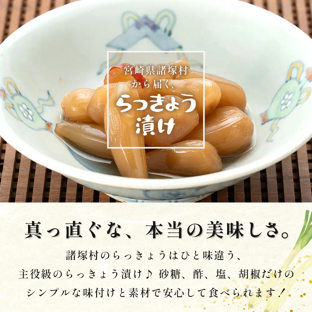 箸がとまらんおいしさ！ らっきょう漬け 150g×4P 常温｜らっきょう 漬物 お漬物 酢漬け おつまみ もろっこはうす 宮崎県 諸塚村 MO-43