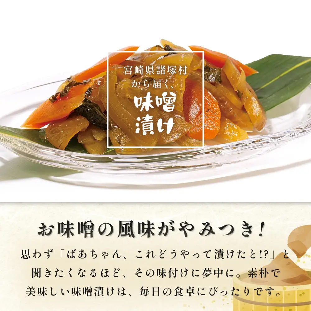 自家製味噌で漬けた贅沢な味！ 味噌漬け 180g×3袋 冷蔵｜漬物 お漬物 自家製味噌 野菜 にんじん 大根 瓜 漬け込み おかず 家庭用 戸下加工グループ もろっこはうす 宮崎県 諸塚村 MO-44